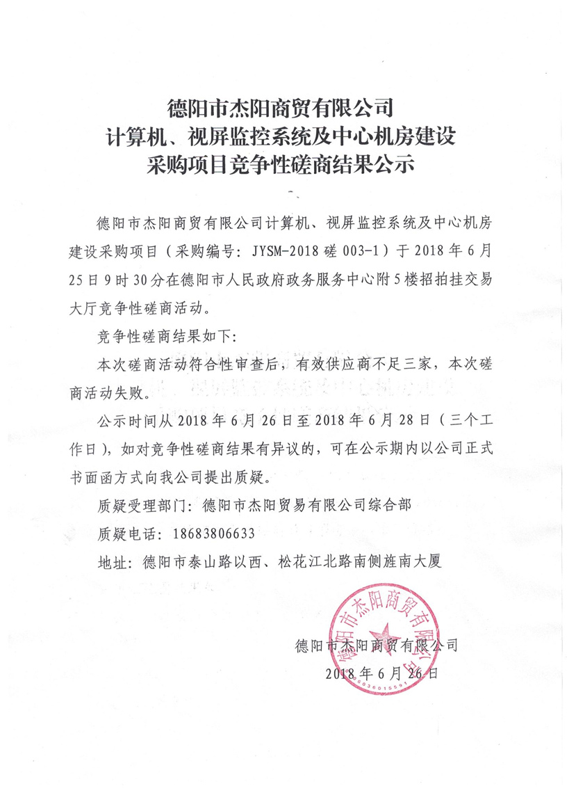 杰陽商貿(mào)-計算機、視頻監(jiān)控系統(tǒng)及中心機房建設(shè)采購項目競爭性磋商結(jié)果公示