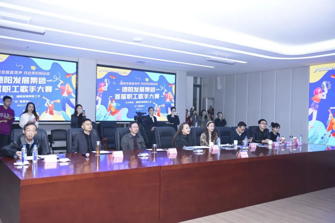德陽發(fā)展集團首屆職工歌手大賽（初賽）開賽！
